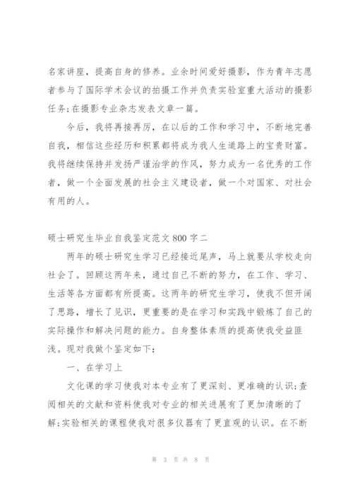 硕士研究生毕业自我鉴定范文4篇.docx