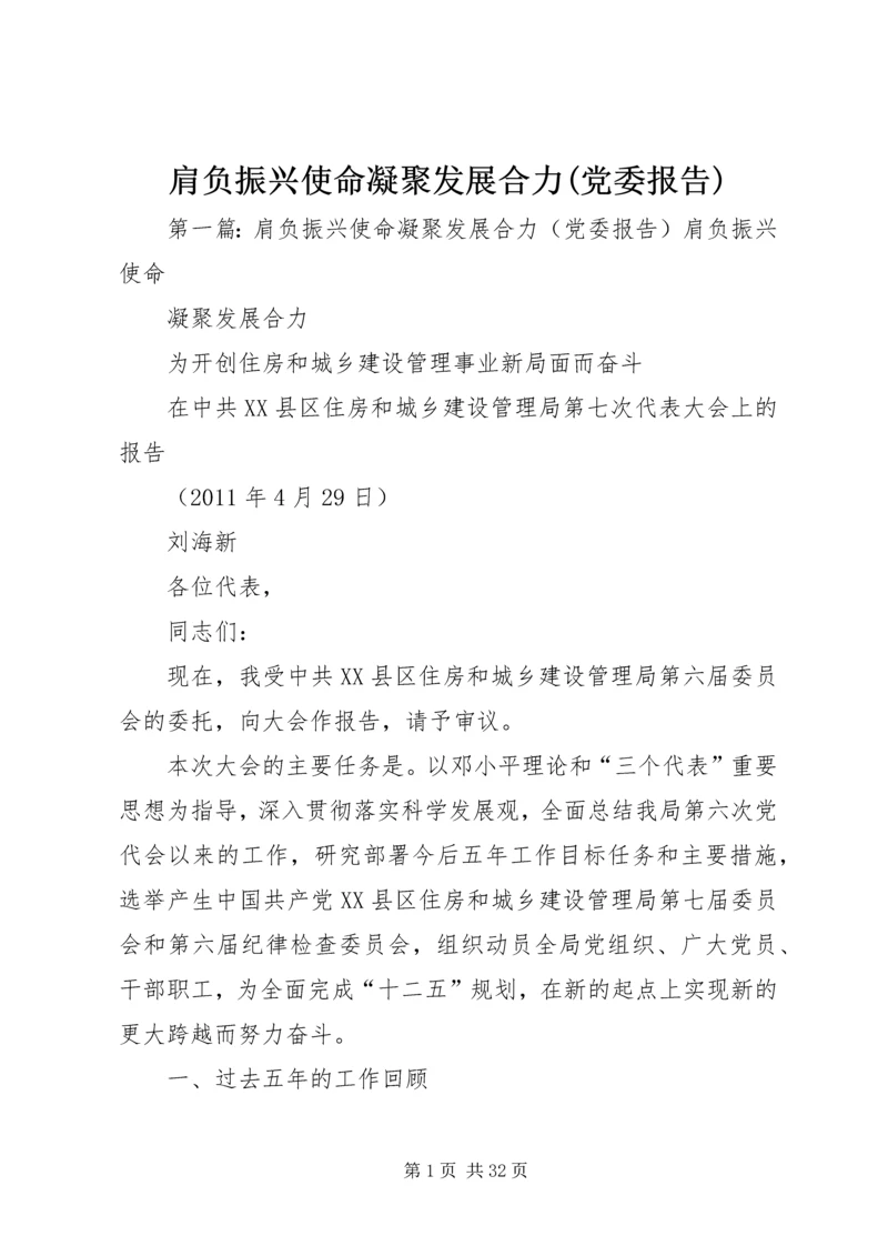 肩负振兴使命凝聚发展合力(党委报告).docx