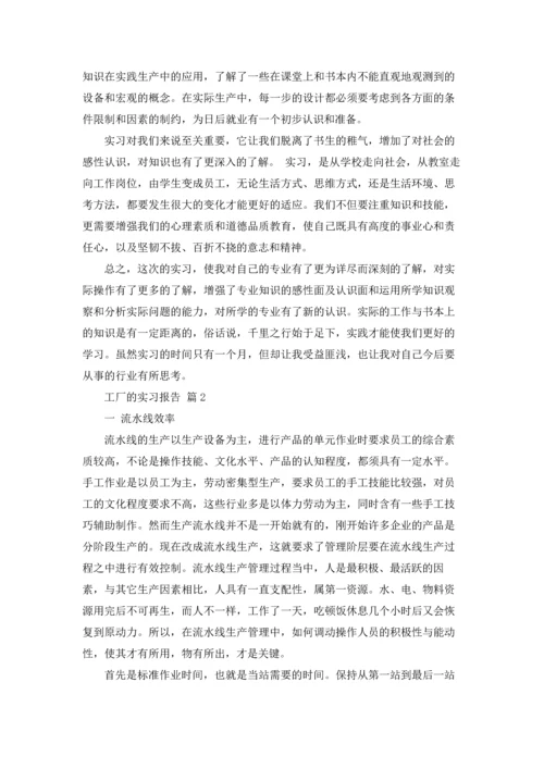 有关工厂的实习报告汇编六篇.docx