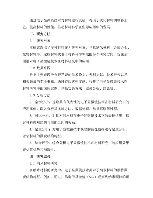 电子显微镜技术在材料研究中的应用