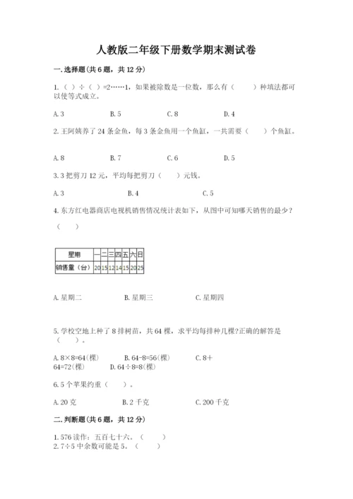 人教版二年级下册数学期末测试卷及参考答案【巩固】.docx