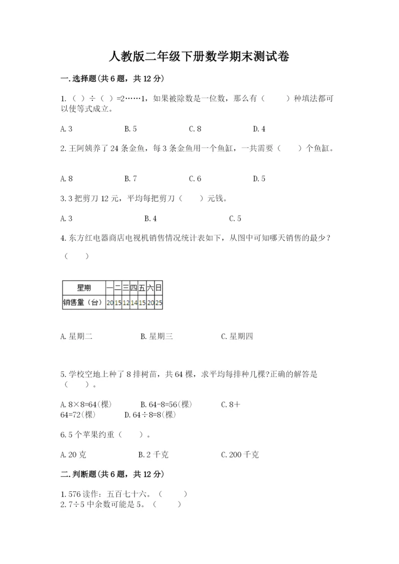 人教版二年级下册数学期末测试卷及参考答案【巩固】.docx