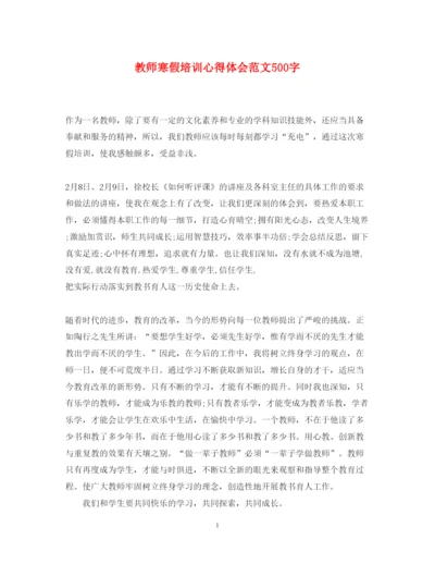 精编教师寒假培训心得体会范文500字2.docx