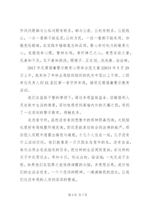 某年反腐倡廉警示教育心得体会范文.docx