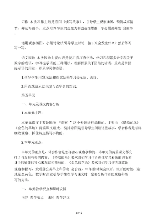 部编版三年级上册语文各单元总结复习教材分析