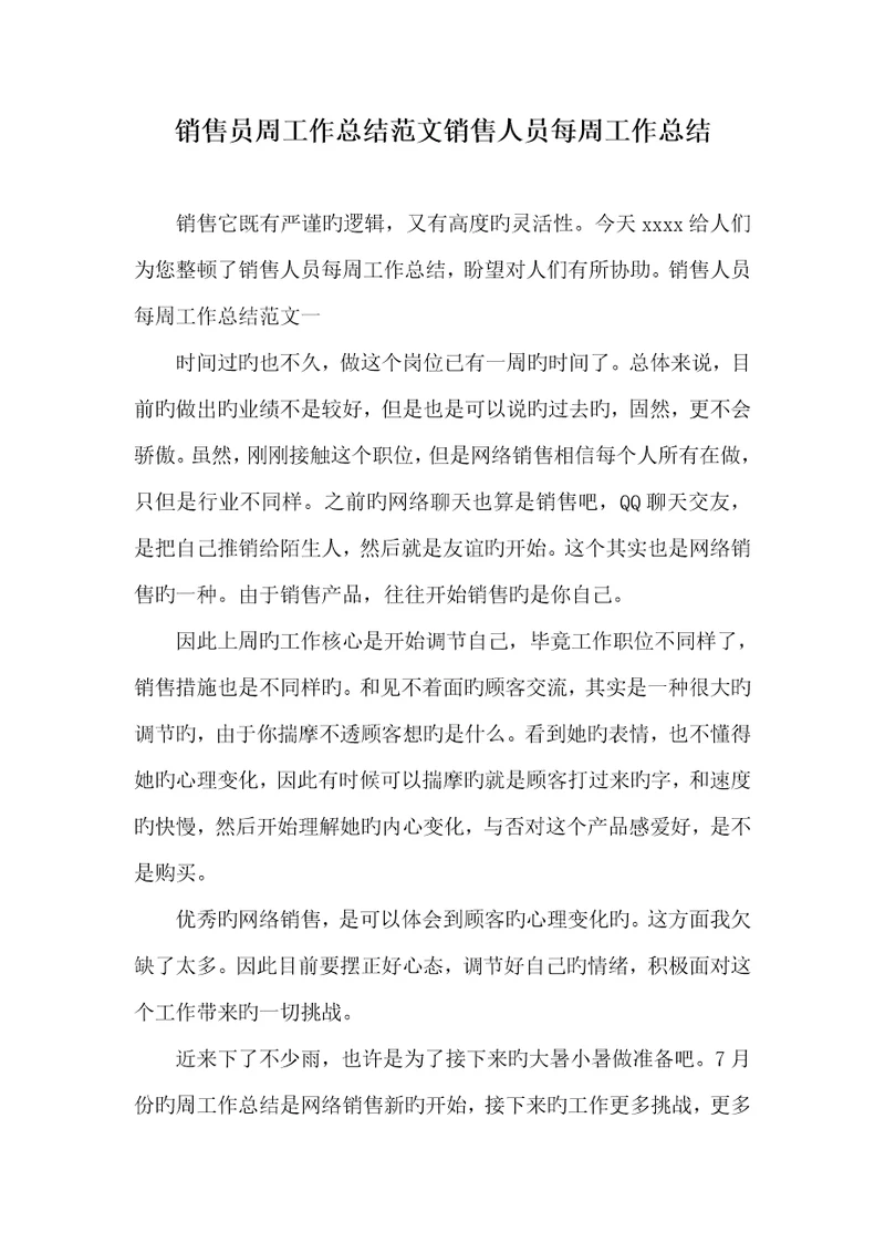 2022年销售员周工作总结范文销售人员每七天工作总结