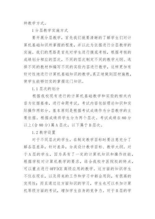 中医院校计算机基础课程教学改革研究论文.docx