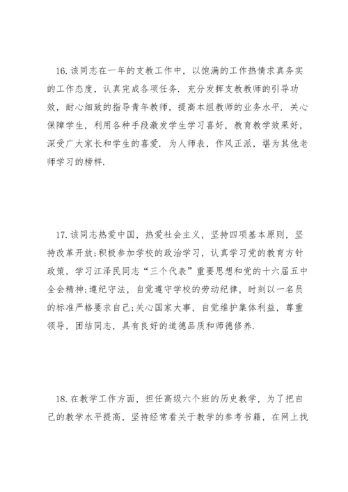 骨干教师考核小组评语.docx