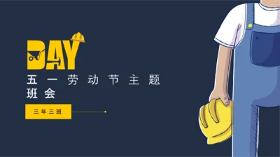 五一国际劳动节主题班会PPT模板