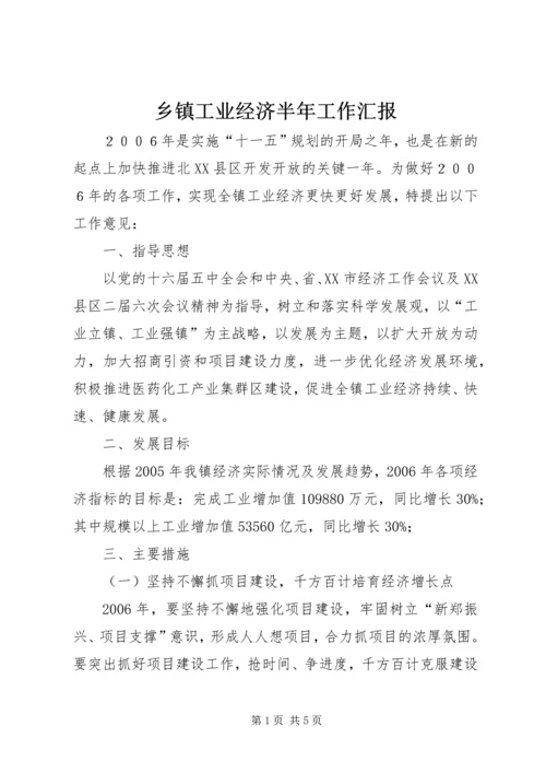 乡镇工业经济半年工作汇报.docx