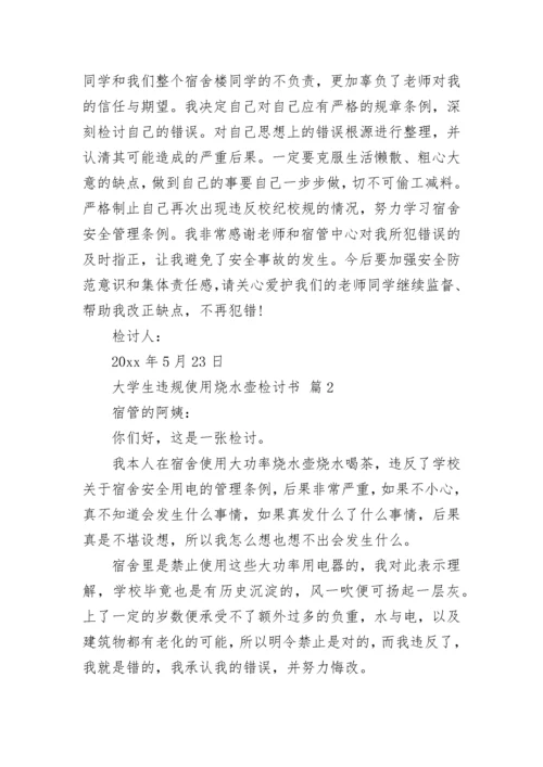 大学生违规使用烧水壶检讨书.docx