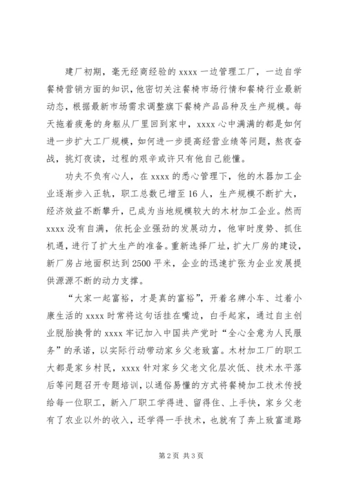 带头致富党员事迹材料 (2).docx