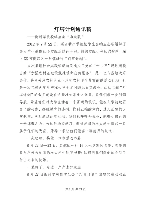 灯塔计划通讯稿精编.docx