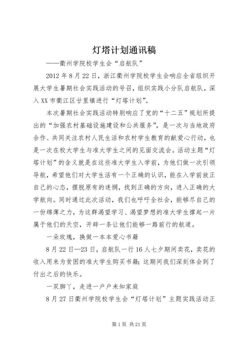 灯塔计划通讯稿精编.docx