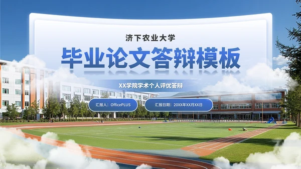 蓝色学术风毕业答辩通用PPT模板