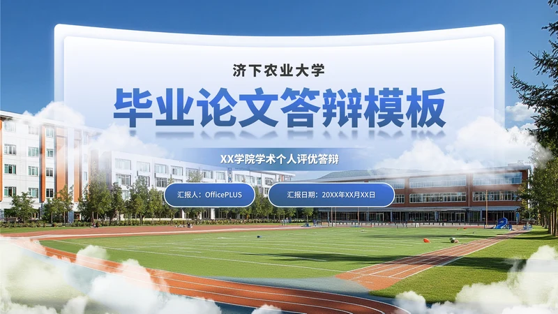 蓝色学术风毕业答辩通用PPT模板
