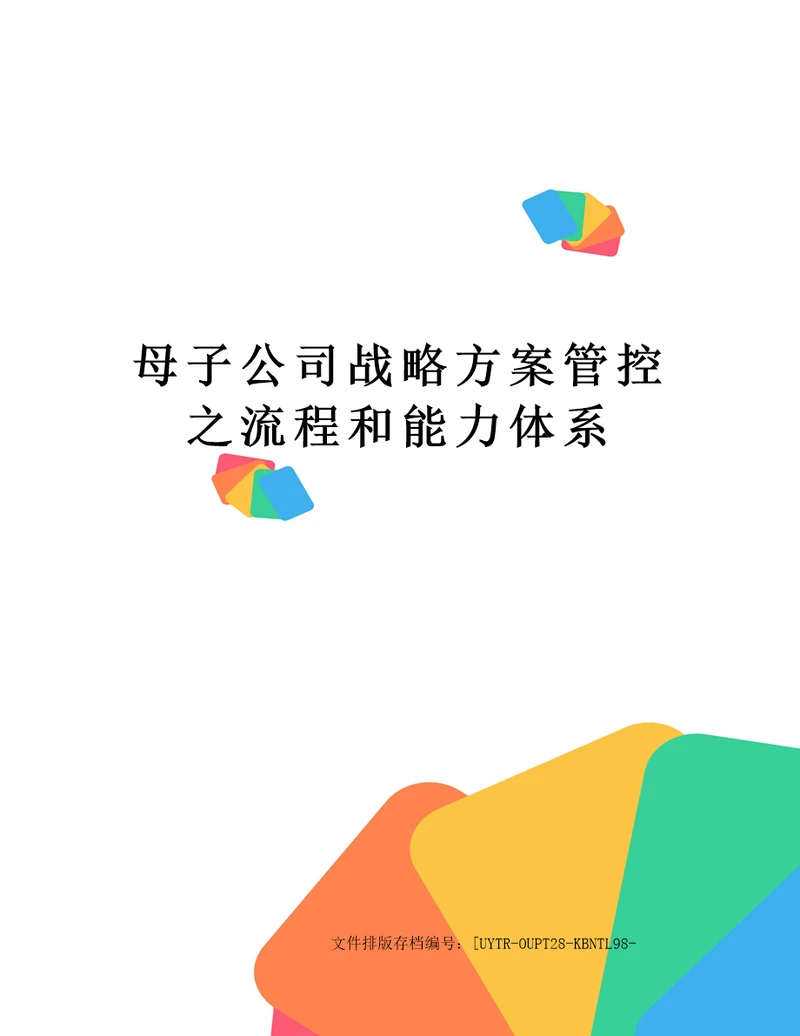 母子公司战略方案管控之流程和能力体系