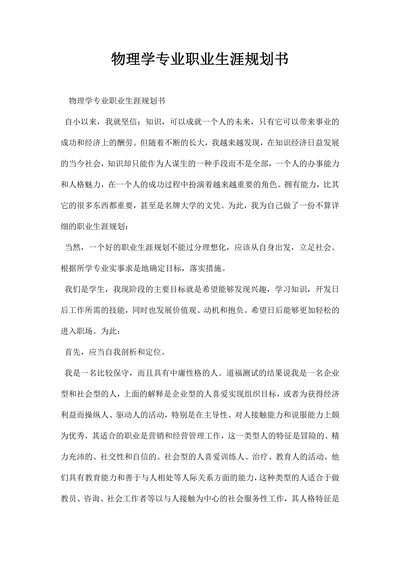 物理学专业职业生涯规划书