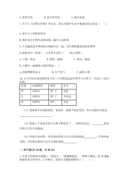 教科版科学五年级下册第一单元《生物与环境》测试卷及完整答案（精品）