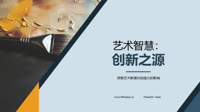 艺术智慧：创新之源