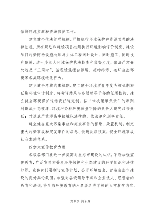 市政府关于加强生态市建设的意见计划规划 (2).docx