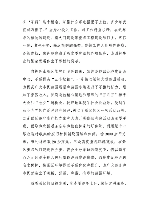 景区管理处主任先进事迹材料