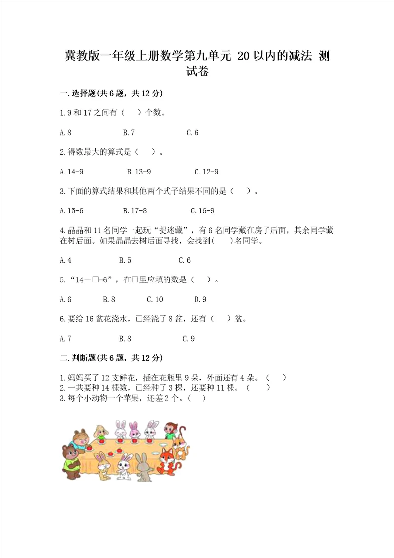 冀教版一年级上册数学第九单元 20以内的减法 测试卷及参考答案精练