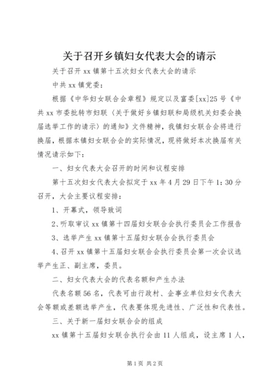 关于召开乡镇妇女代表大会的请示.docx