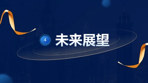 蓝金风格公司年会企业舞台商务大气通用PPT模板