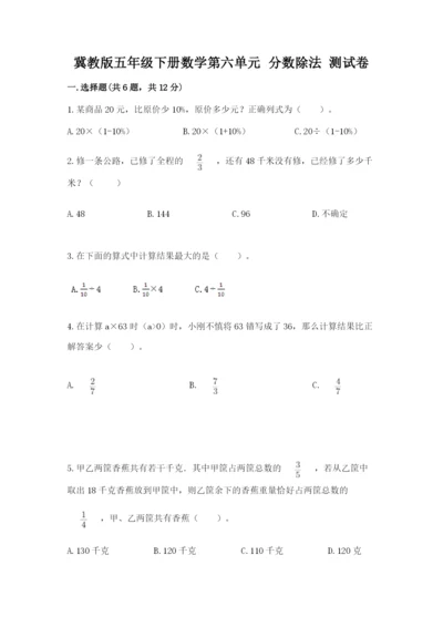 冀教版五年级下册数学第六单元 分数除法 测试卷（突破训练）word版.docx