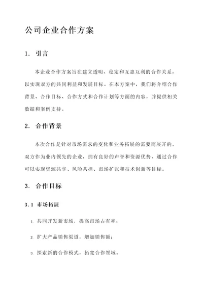 公司企业合作方案