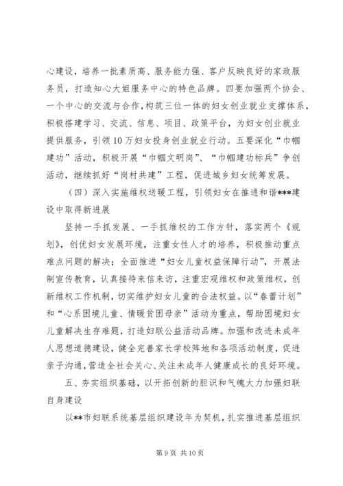 妇联执委会工作报告.docx