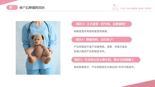 粉色温馨关注关爱产妇心理健康远离产后抑郁专题讲座PPT抑郁症