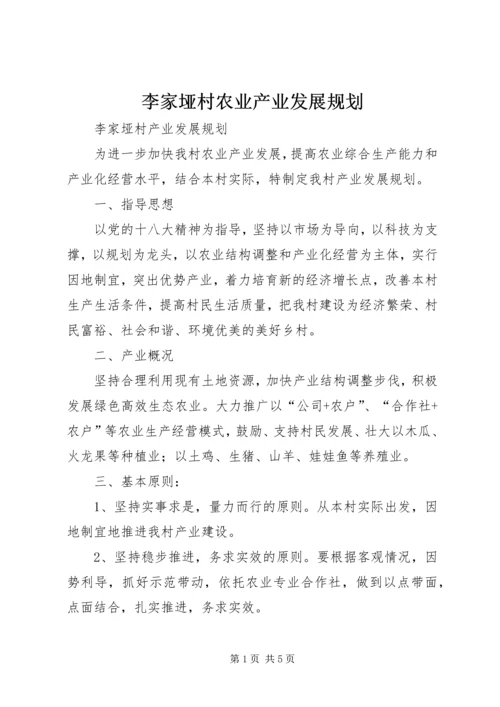 李家垭村农业产业发展规划.docx