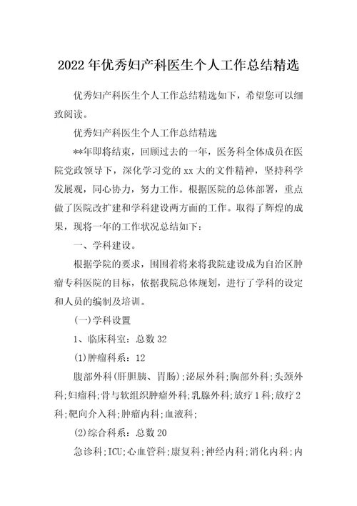 2022年优秀妇产科医生个人工作总结精选