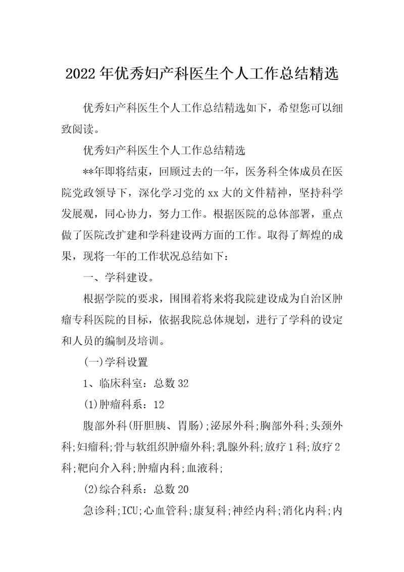 2022年优秀妇产科医生个人工作总结精选