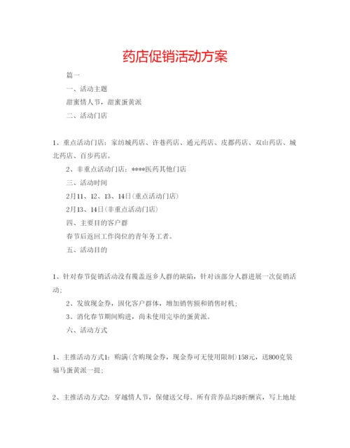 精编药店促销活动方案.docx