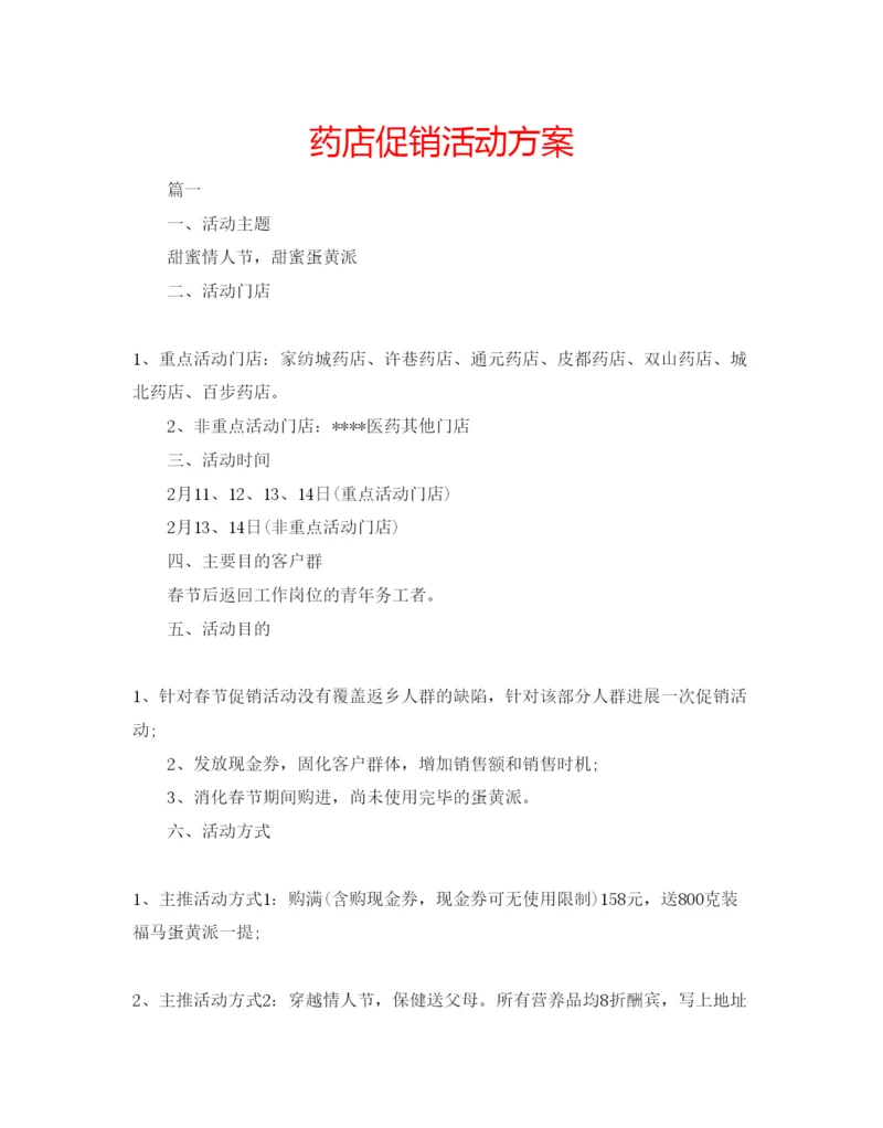 精编药店促销活动方案.docx