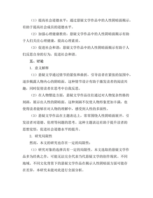 悬疑文学对人性阴暗面的探讨