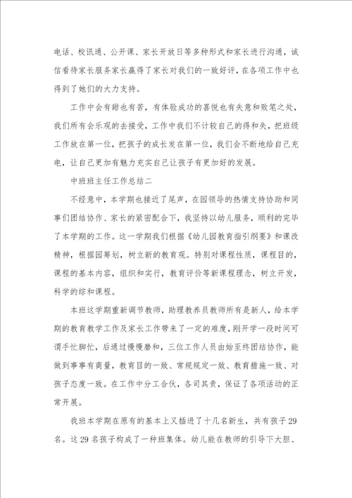 有关中班班主任工作总结怎么写