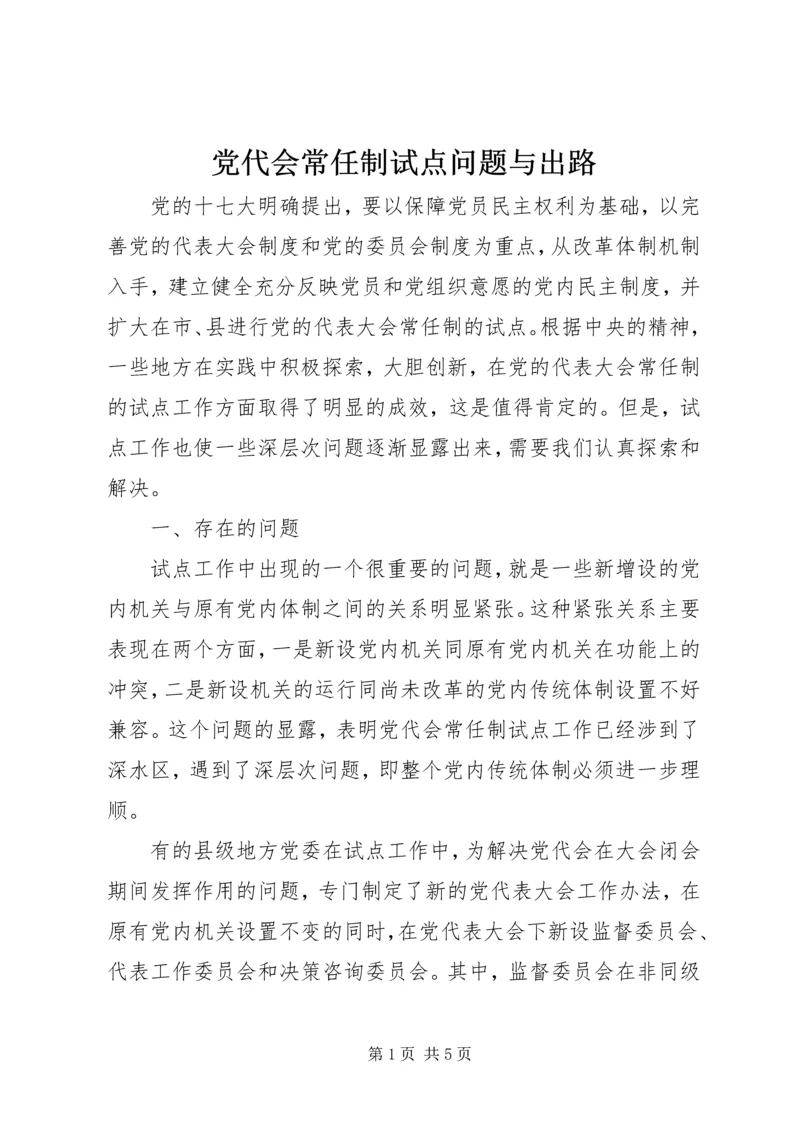 党代会常任制试点问题与出路.docx