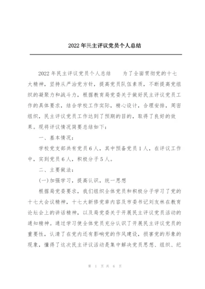 2022年民主评议党员个人总结.docx