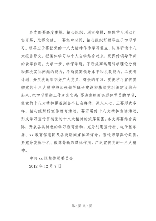 全区教育系统学习宣传贯彻党的十八大精神工作方案.docx