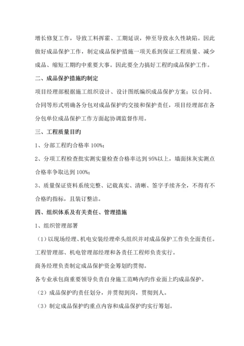 成品保护专项综合施工专题方案范文.docx