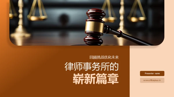 律师事务所的崭新篇章