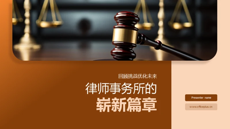 律师事务所的崭新篇章