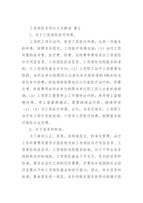 工伤保险条例全文及解读.docx