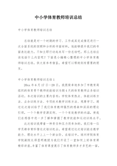 中小学体育教师培训总结.docx