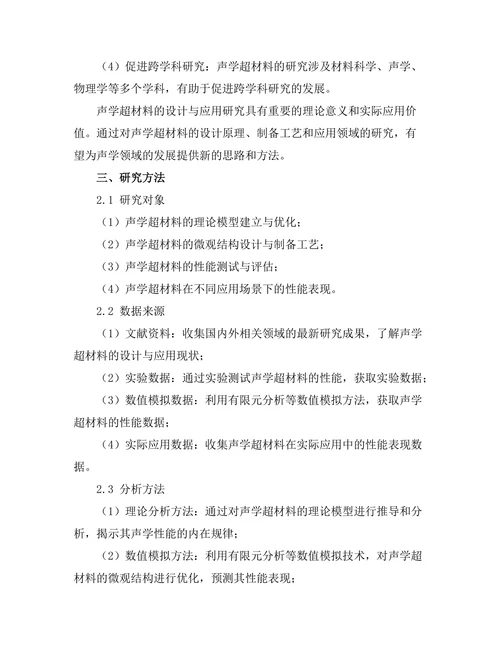 声学超材料的设计与应用