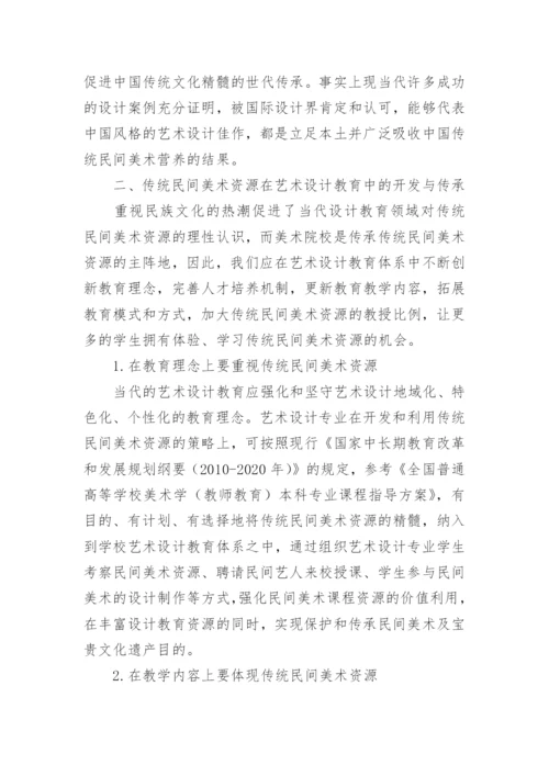 艺术设计教学对传统美术的影响力论文.docx